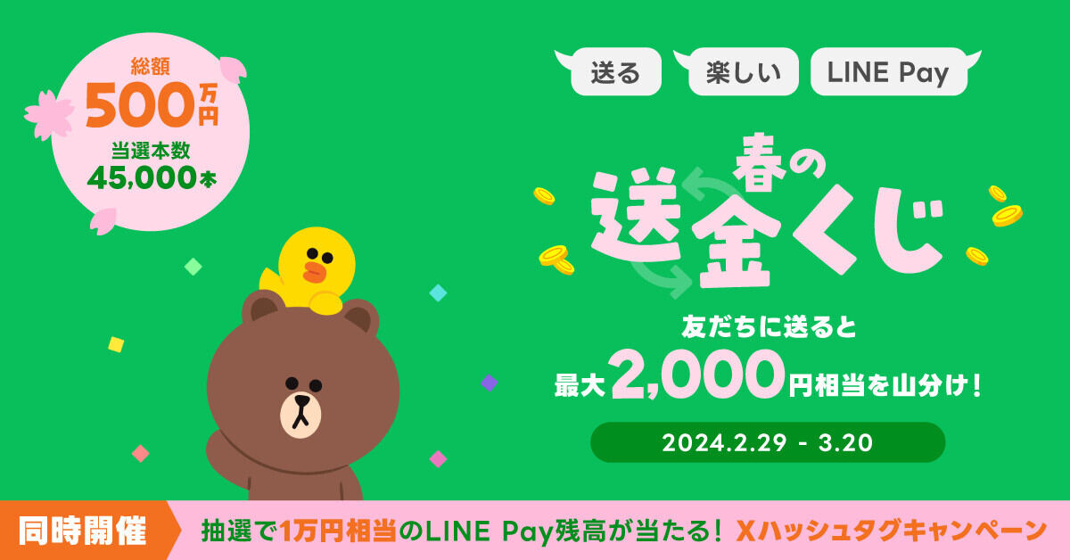 LINE Pay 春の送金くじ