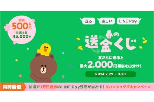 LINE Pay、最大2,000円相当の残高が当たる「春の送金くじ」