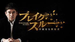 小説家・真山仁、テレ東経済番組の3本目の柱『ブレイクスルー』でMCに