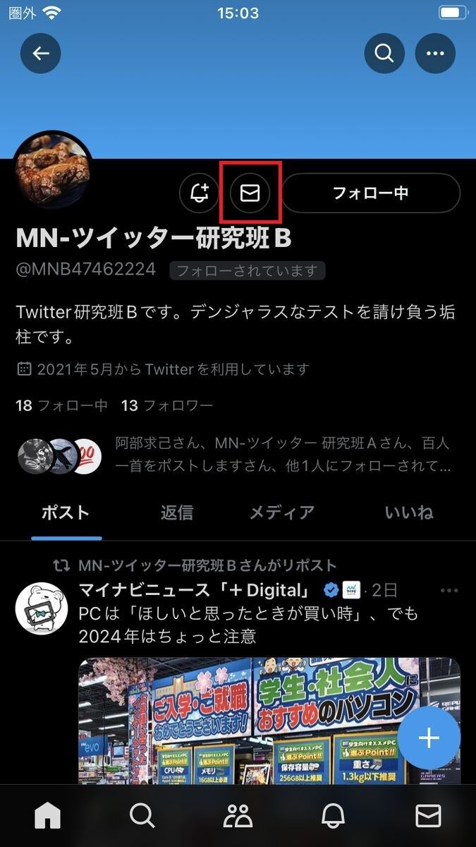 X/Twitterで初めてDMを送る方法-1