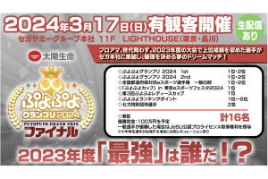 太陽生命、セガ公式eスポーツ大会「ぷよぷよグランプリ 2024 ファイナル」に特別協賛