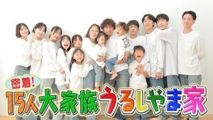 脳動脈瘤手術を終えた佳月ママのその後…『15人大家族うるしやま家』FODで新作5話配信