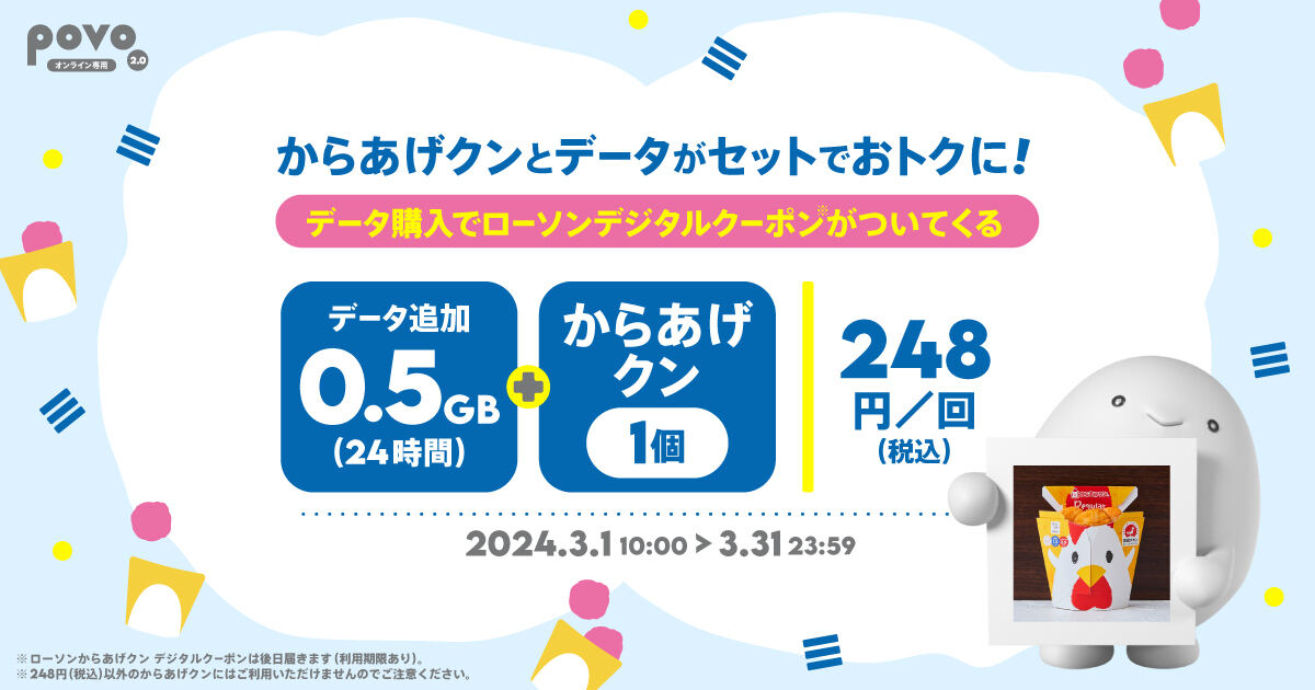 povo2.0、ローソンの「からあげクン」がセットになった0.5GBデータトッピング