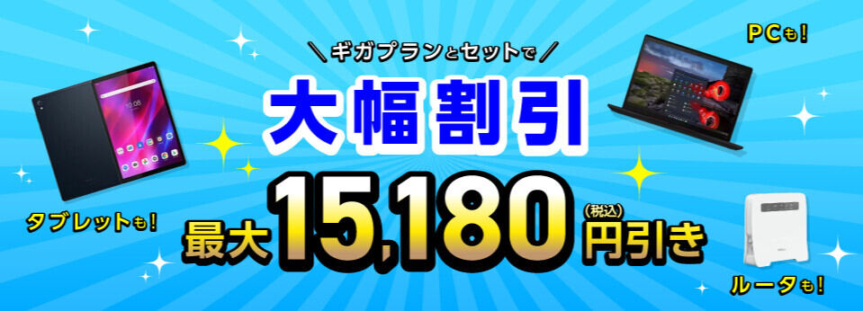 IIJmio「期間限定 回線セット特価」キャンペーン