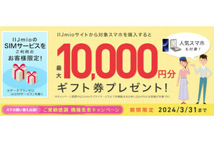 IIJmio、端末の追加購入で最大10,000円還元の「ご愛顧感謝 機種変更キャンペーン」に対象機種追加