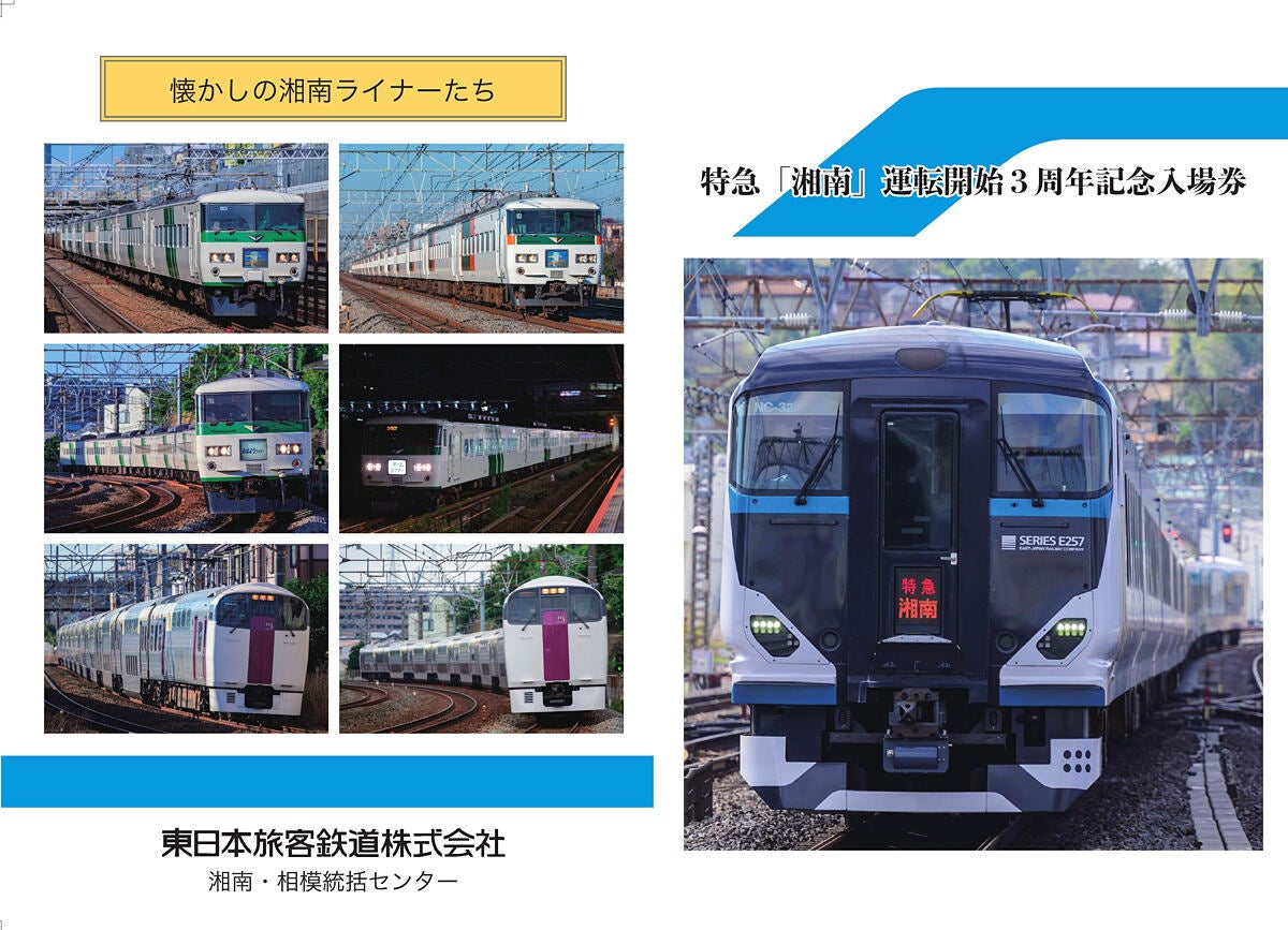 JR東日本、特急「湘南」運転開始3周年 - 記念入場券を数量限定