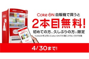 コカ・コーラ、「Coke ON」対応自販機で1本買うともう1本無料でもらえるキャンペーン