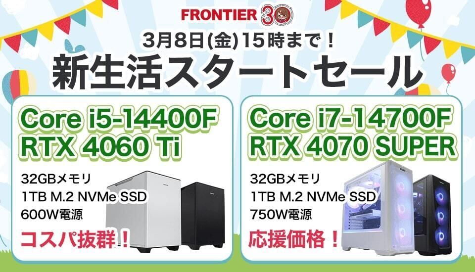 FRONTIER 新生活スタートセール、新生活におすすめの最新＆人気ゲーミングPCを特価で