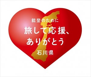 【最大50%を支援】石川県、北陸応援割「いしかわ応援旅行割」第一弾を実施
