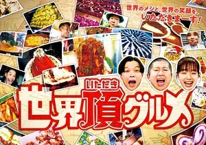 日テレ、水曜ドラマをバラエティに改編　ハライチ＆佐藤栞里『世界頂グルメ』に改題でレギュラー化