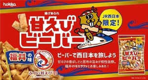 【JR西日本限定】北陸製菓、北陸新幹線開業を記念した4種の揚げあられ「ビーバー」発売!