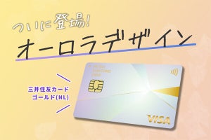 「三井住友カード ゴールド(NL)」に新色「オーロラ」が登場