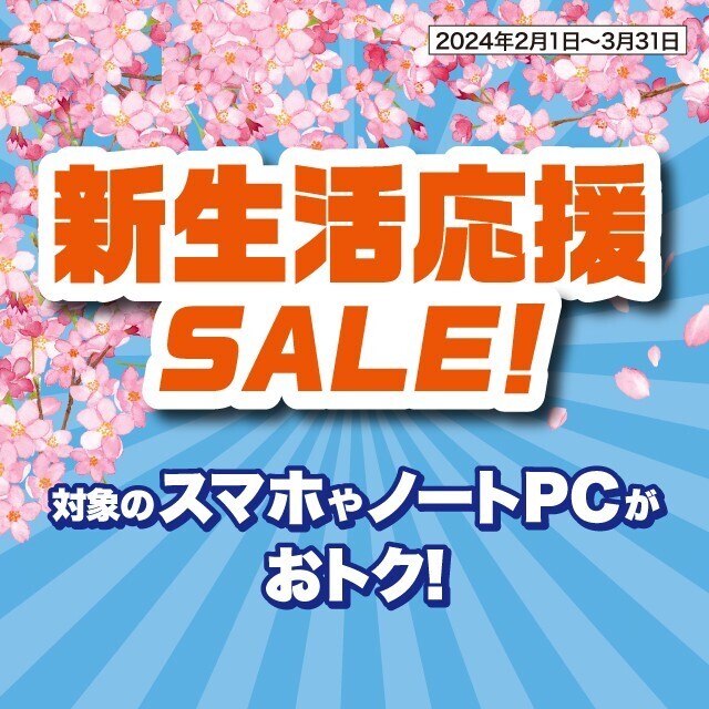 新生活応援SALE！