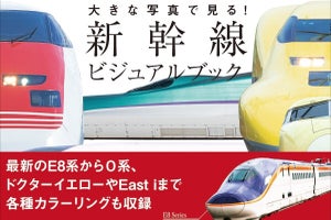 『新幹線ビジュアルブック』E8系や0系、ドクターイエローなど収録