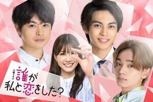 めるる主演『誰が私と恋をした?』に瀬戸康史、神尾楓珠、宮世琉弥が出演