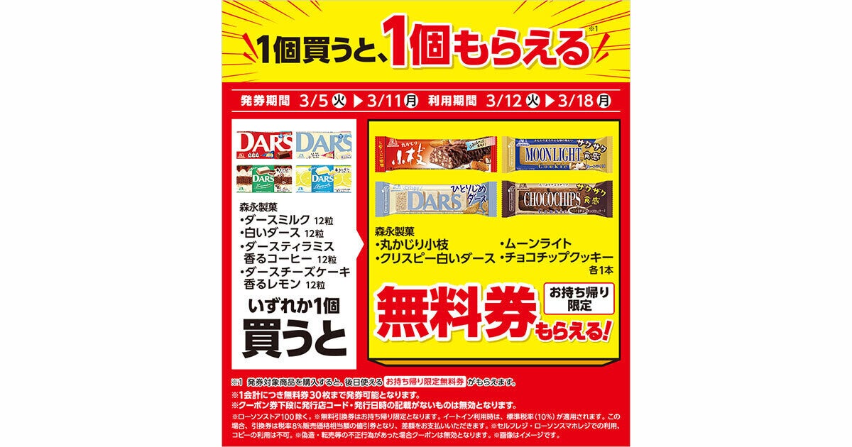 【1つ無料】ローソン「もらえるキャンペーン」、3月5日スタートの商品をチェック! 「森永製菓 丸かじり小枝」もらえる マイナビニュース