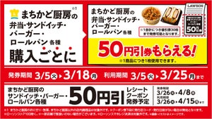ローソン、対象の「弁当・サンドイッチ」など買うと50円引き券もらえる - 3月25日まで