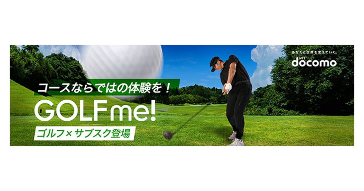 ドコモ、平日なら何度でも使えるゴルフ場サブスク「GOLF me！」 | マイ