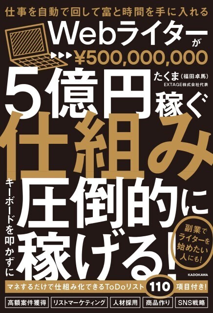 たくま(福田卓馬)著『仕事を自動で回して富と時間を手に入れる Webライターが5億円稼ぐ仕組み』