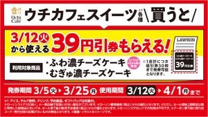 ローソン、「ウチカフェスイーツ」買うと39円引きレシートクーポンもらえる - 3月25日まで