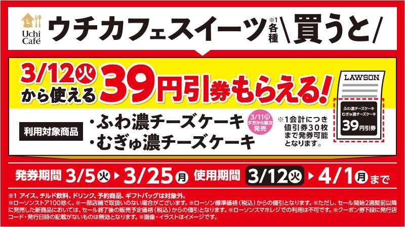 ローソン、「ウチカフェスイーツ」買うと39円引きレシートクーポン