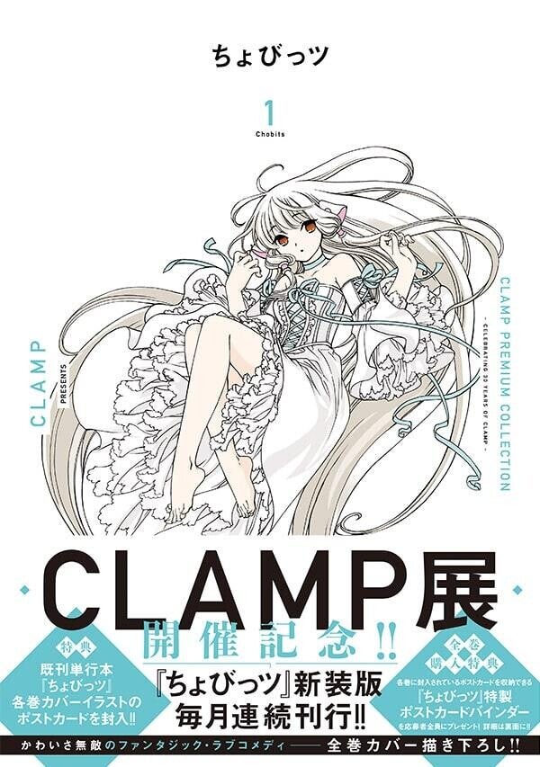 CLAMP「ちょびっツ」新装版が刊行開始、各巻封入特典に既刊単行本の