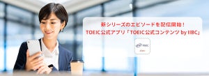 スキマ時間で英語の勉強を! 「TOEIC公式アプリ」新エピソード追加
