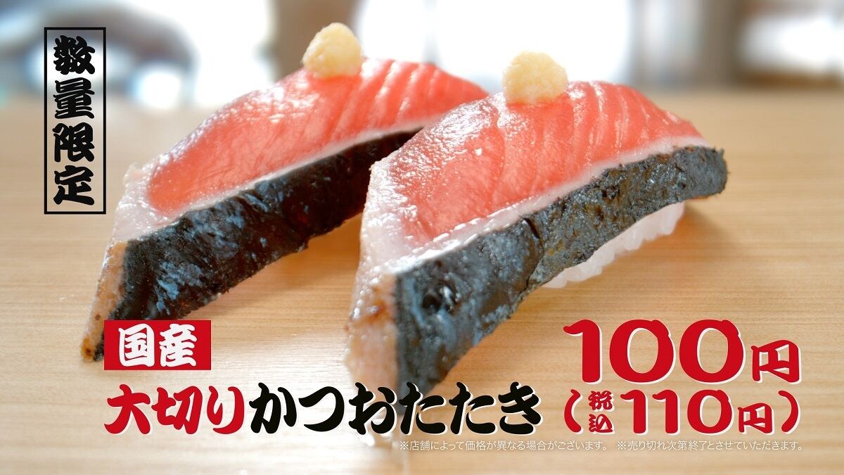 「大切り旨ねた祭り」国産大切りかつおたたき(110円)