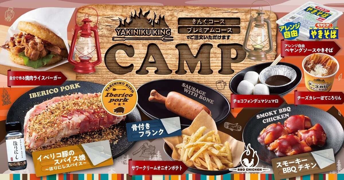 焼肉きんぐ、春期間限定「CAMPフェア」が3月13日からスタート ...