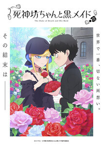 『死神坊ちゃんと黒メイド(第3期)』、メインビジュアル＆ショートPVを公開