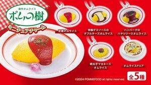 ポムの樹、人気オムライス5種がガシャポンに初登場! - ぷっくり可愛い『ポムの樹 ミニチュアチャーム』