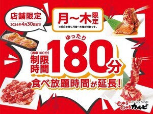 【180分食べ放題!】焼肉じゅうじゅうカルビ、月～木曜限定で食べ放題の利用時間を拡大