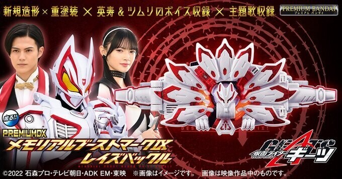 仮面ライダーギーツ』メモリアル仕様「ブーストマークⅨレイズ