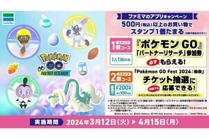 ファミペイ提示で500円以上買い物すると、『ポケモン GO』パートナーリサーチ参加券がもらえるキャンペーン
