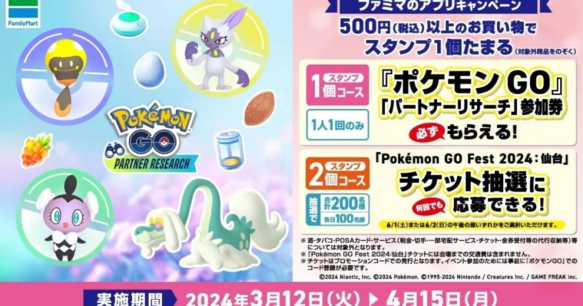 ファミペイ提示で500円以上買い物すると、『ポケモン GO』パートナーリサーチ参加券がもらえるキャンペーン：マピオンニュースの注目トピック