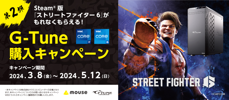 マウスコンピューター、Core i5/i7搭載のG-Tune購入で「スト6」がもらえるキャンペーン