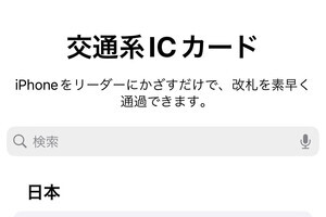 iPhoneで電車に乗るには、交通系ICカードの登録だけでじゅうぶんですか? - いまさら聞けないiPhoneのなぜ