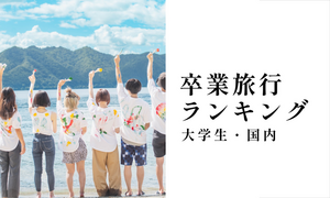 大学生の卒業旅行(国内)ランキング、人気の都道府県や観光地は?