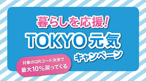 東京都、キャッシュレス決済で最大10%ポイント還元するキャンペーン! 3月11日～31日開催、対象はau PAY・d払い・PayPay・楽天ペイ