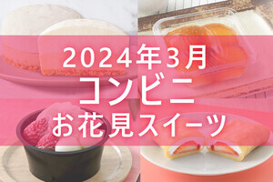 【3月12日更新!】コンビニ「お花見スイーツ」5商品まとめてご紹介!