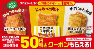 ファミマ、対象の「チキン」を買うと50円引きクーポンもらえるキャンペーン - 4月1日まで
