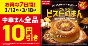ファミマ、「中華まん」全品10円引きになるキャンペーン - 3月18日まで