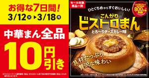 ファミマ、「中華まん」全品10円引きになるキャンペーン - 3月18日まで