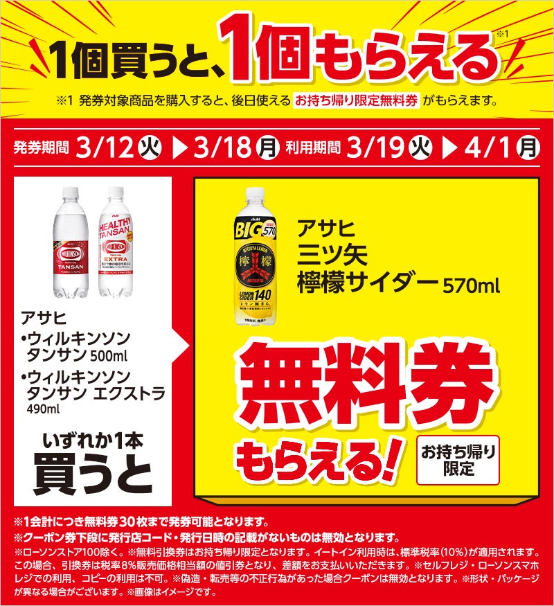 1つ無料】ローソン「もらえるキャンペーン」、3月12日スタートの商品を