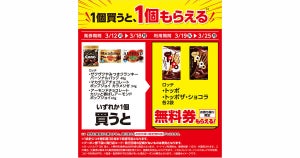 【1つ無料】ローソン「もらえるキャンペーン」、3月12日スタートの商品をチェック! - 「ロッテ　トッポ」などがもらえる