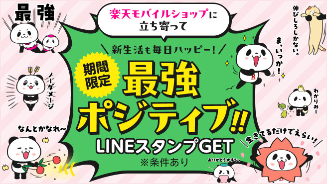 楽天モバイル、ショップ来店者に「お買いものパンダ」のLINEスタンプをプレゼント