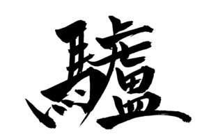 面白い漢字55選! 意外な成り立ちや難しい読み方の漢字などを意味とともに紹介