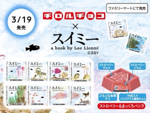 あの『スイミー』の絵本が「チロルチョコ」になって登場! - 全国のファミマで発売