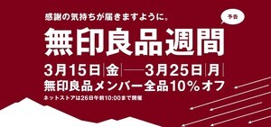 【本日より】全品10%オフ!「無印良品週間」スタート! - 「嬉しいお知らせ!!」「欲しいもの決めてる!」