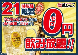 大衆ジンギスカン酒場ラムちゃん「0円ハイボール飲み放題」3月15日よりスタート!!